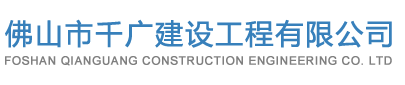 佛山市千廣建設(shè)工程有限公司 佛山市千廣建設(shè)工程有限公司